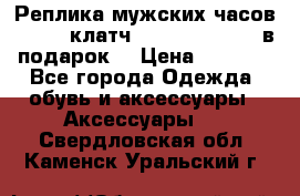 Реплика мужских часов AMST   клатч Baellerry Italy в подарок! › Цена ­ 2 990 - Все города Одежда, обувь и аксессуары » Аксессуары   . Свердловская обл.,Каменск-Уральский г.